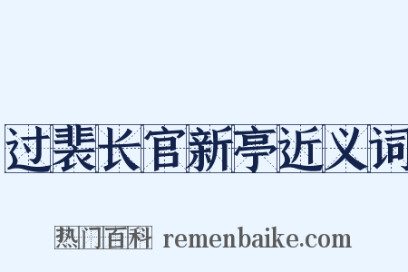 过裴长官新亭近义词是什么意思的图片